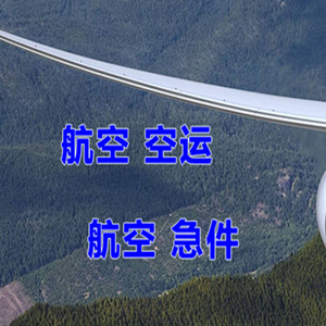 淮安机场物流快递-选东方航空和上海航空